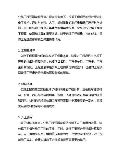 简述公路工程预算定额包括的主要内容