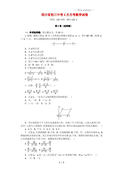 2023年四川省初三中考4月月考数学试卷(附答案)
