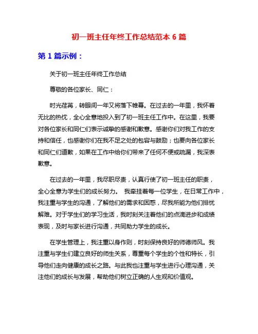 初一班主任年终工作总结范本6篇