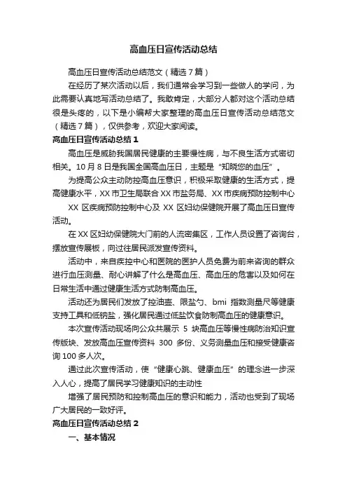 高血压日宣传活动总结范文（精选7篇）