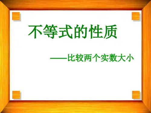实数大小及不等式的基本性质PPT课件