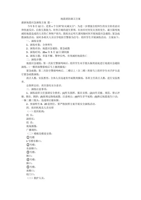 地震消防演习方案