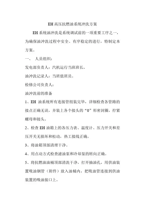 EH高压抗燃油系统冲洗方案
