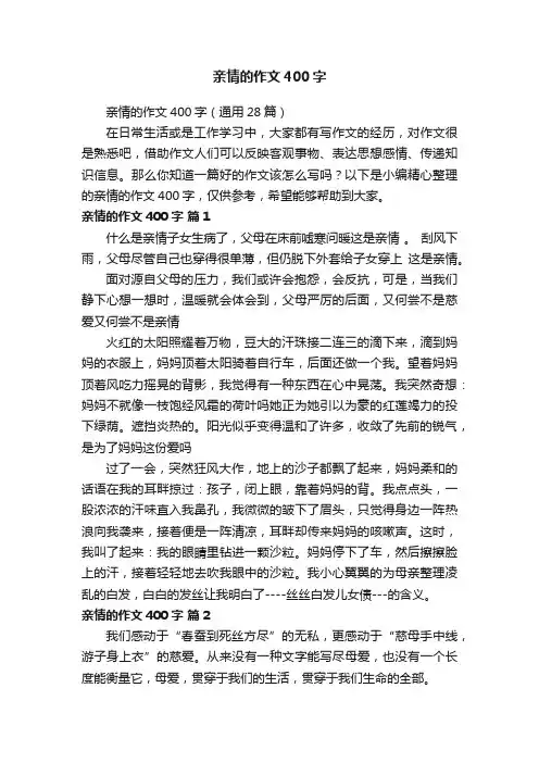 亲情的作文400字（通用28篇）