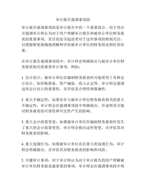 审计报告强调事项段