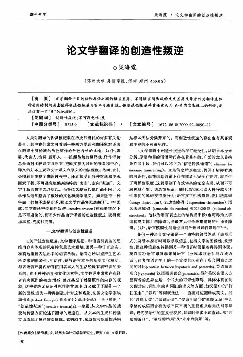 论文学翻译的创造性叛逆