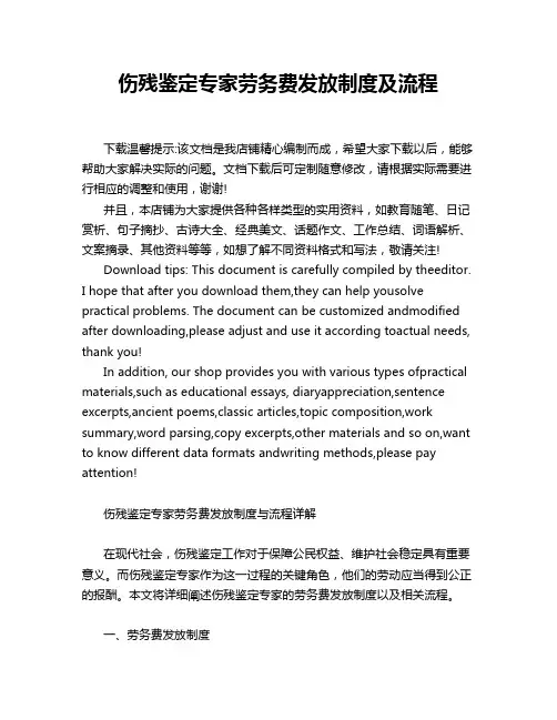 伤残鉴定专家劳务费发放制度及流程