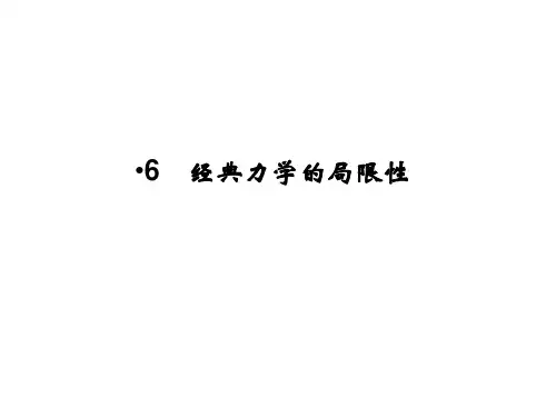 必修2 6.6 经典力学的局限性 课件