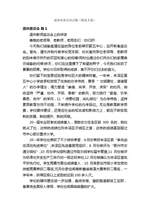 退休座谈会讲话稿（精选3篇）