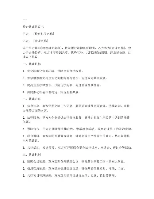 检企共建协议书模板