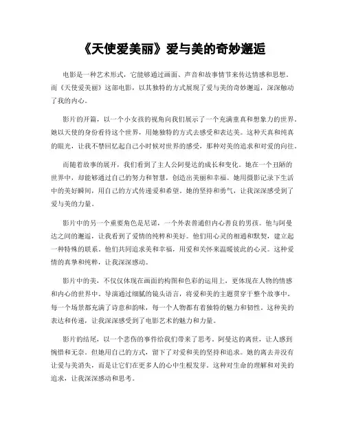《天使爱美丽》爱与美的奇妙邂逅