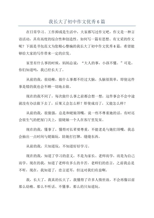 我长大了初中作文优秀6篇