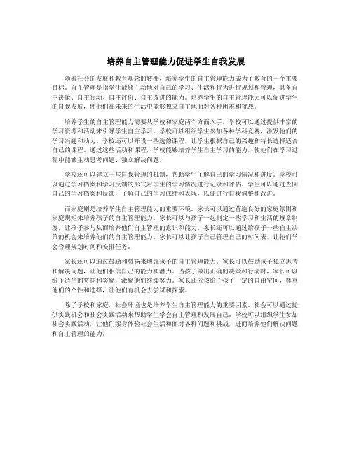 培养自主管理能力促进学生自我发展