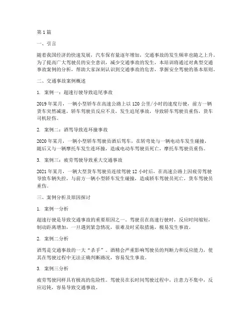 学习交通事故案例培训(2篇)