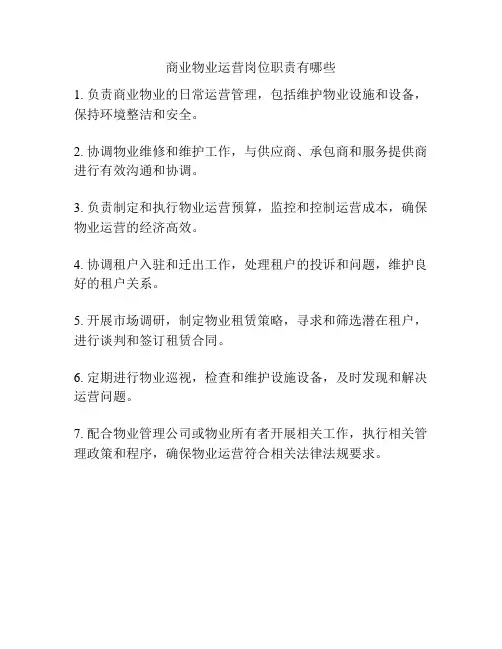 商业物业运营岗位职责有哪些
