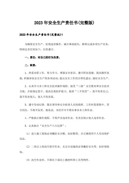 2023年安全生产责任书(完整版)
