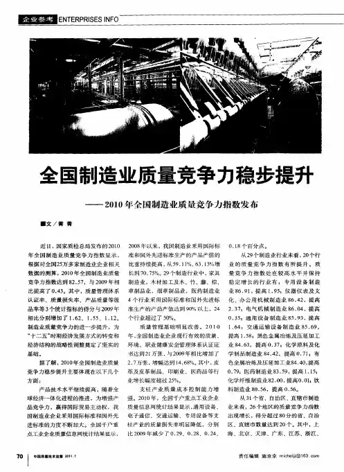 全国制造业质量竞争力稳步提升——2010年全国制造业质量竞争力指数发布