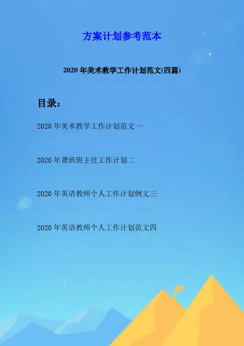 2020年美术教学工作计划范文(四篇)