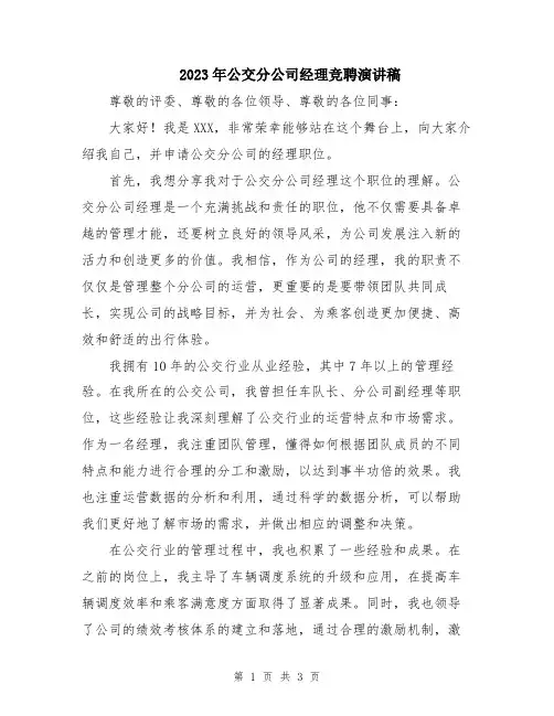 2023年公交分公司经理竞聘演讲稿