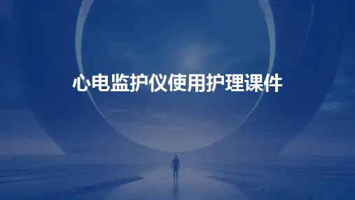 心电监护仪使用护理课件