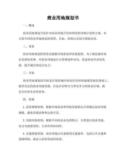 商业用地规划书