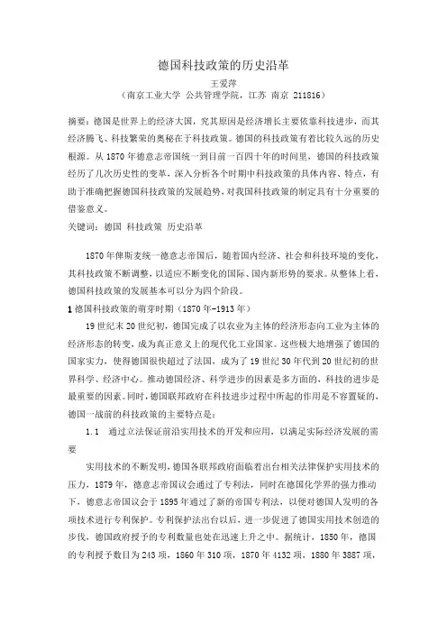 德国科技政策的历史沿革