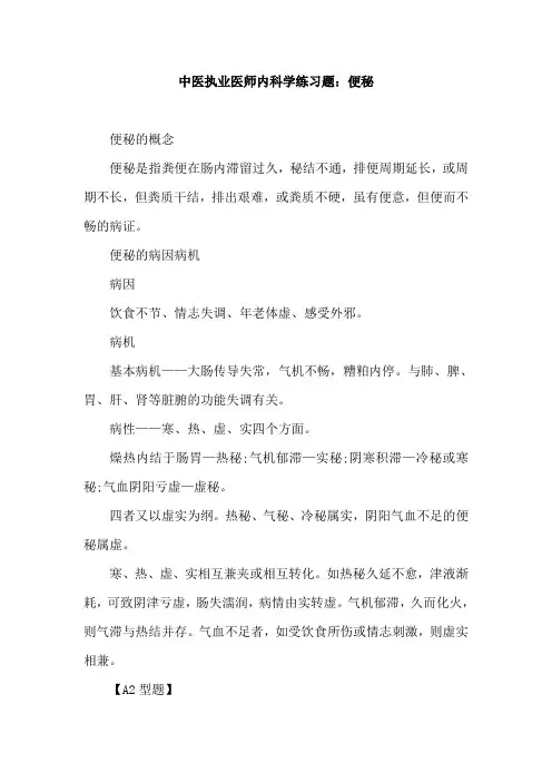 中医执业医师内科学练习题：便秘