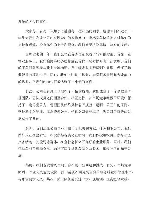 物业公司经理在年会上的讲话