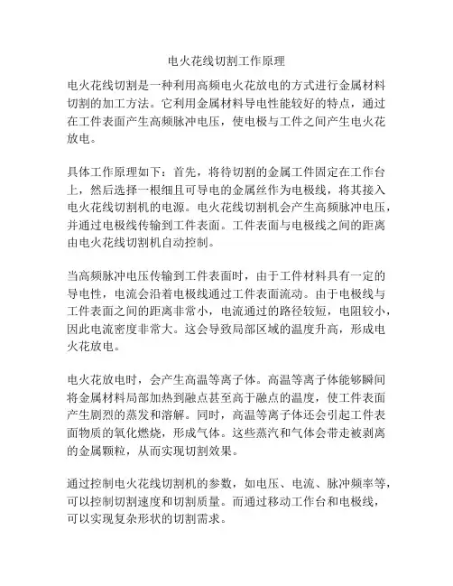 电火花线切割工作原理