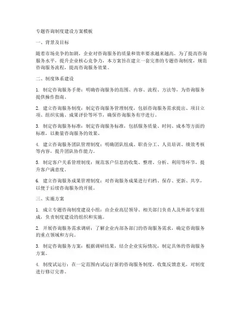 专题咨询制度建设方案模板