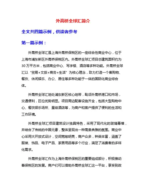 外高桥全球汇简介
