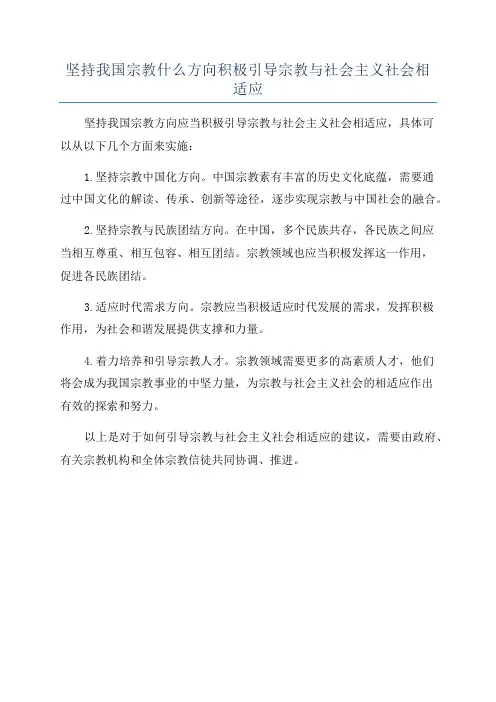 坚持我国宗教什么方向积极引导宗教与社会主义社会相适应