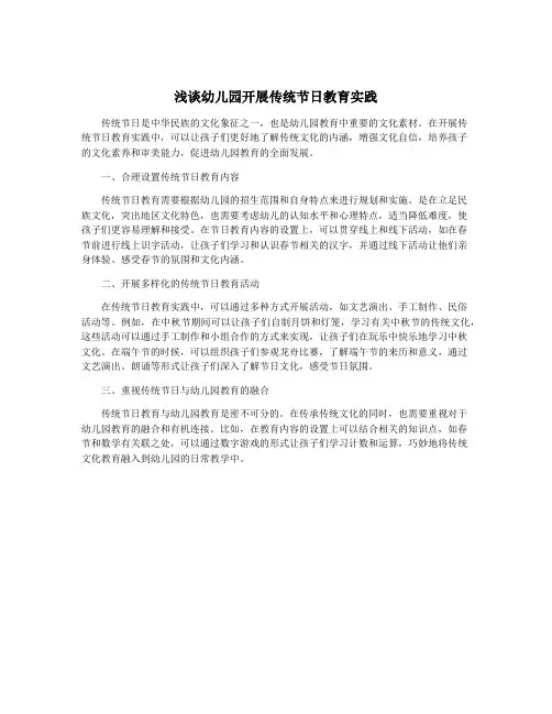 浅谈幼儿园开展传统节日教育实践