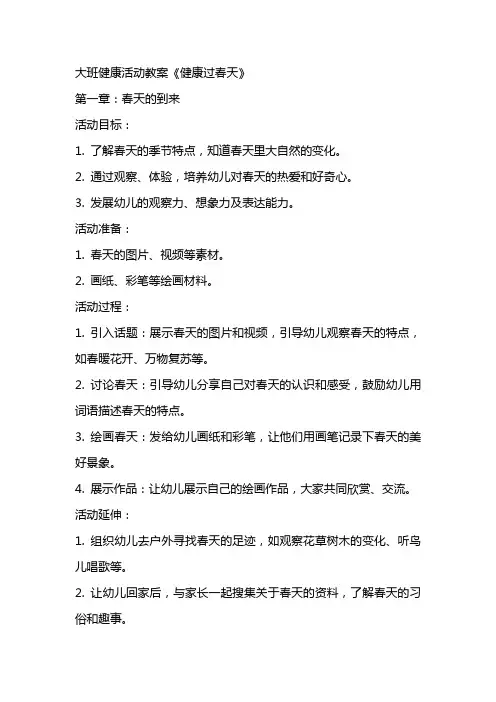 大班健康活动教案《健康过春天》