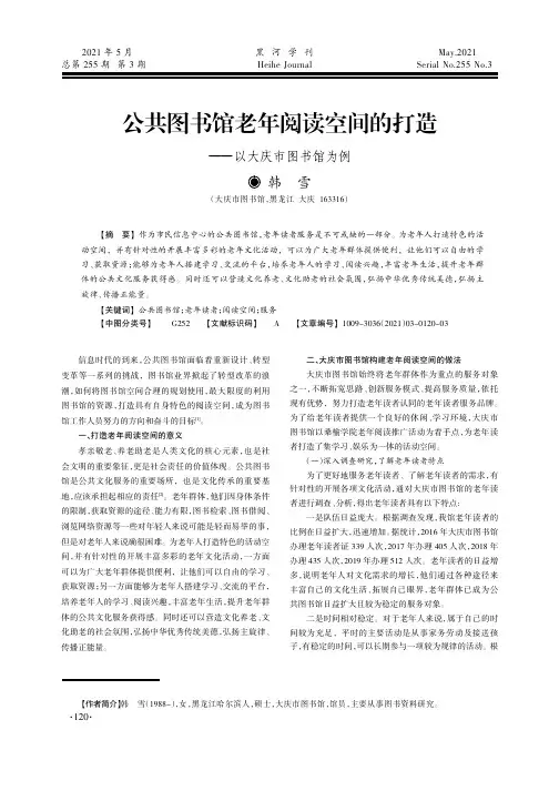 公共图书馆老年阅读空间的打造——以大庆市图书馆为例