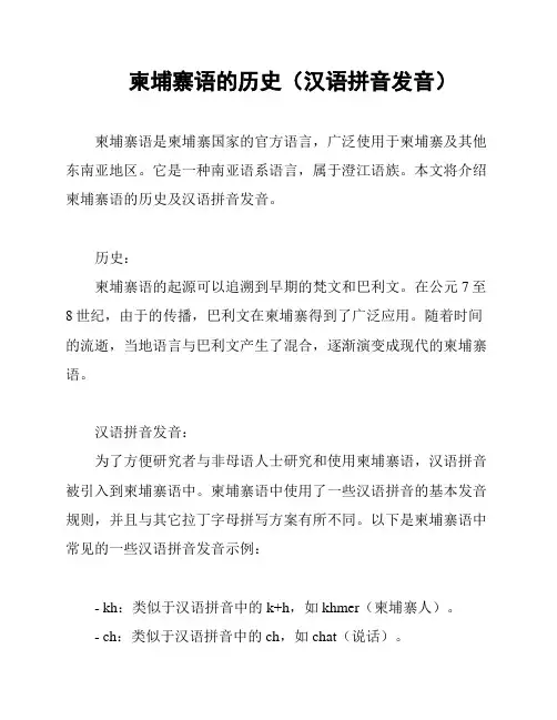 柬埔寨语的历史(汉语拼音发音)