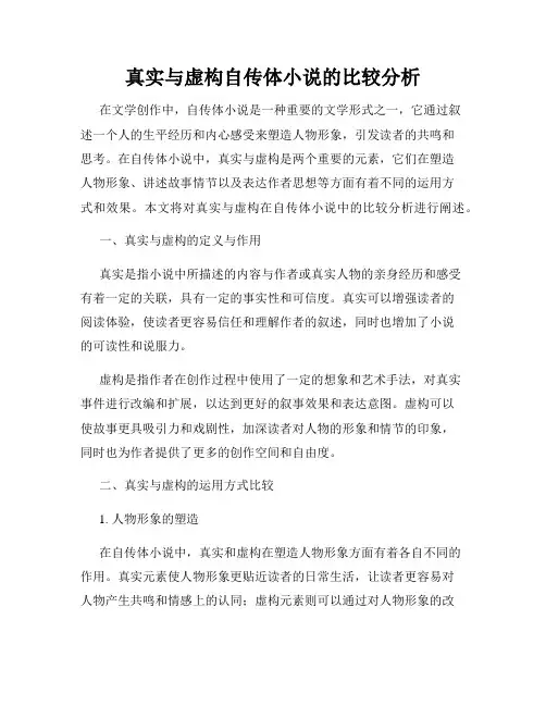 真实与虚构自传体小说的比较分析