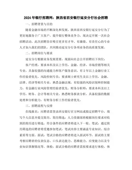 2024年银行招聘网：陕西省西安银行延安分行社会招聘