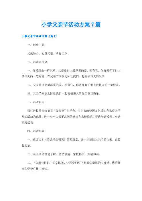 小学父亲节活动方案7篇