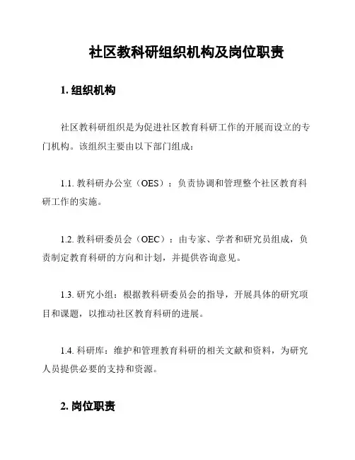 社区教科研组织机构及岗位职责