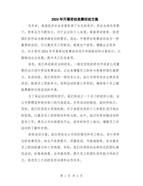 2024年开展劳动竞赛活动方案