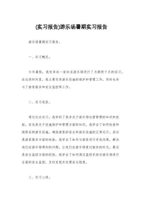 (实习报告)游乐场暑期实习报告