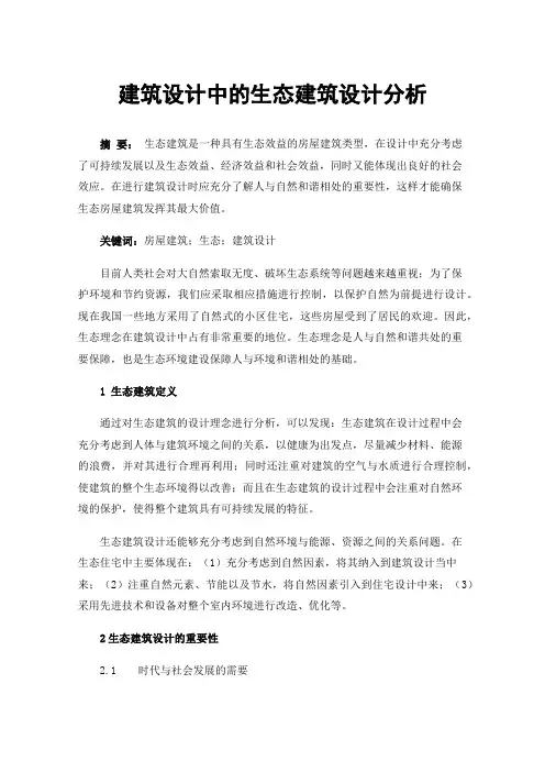 建筑设计中的生态建筑设计分析