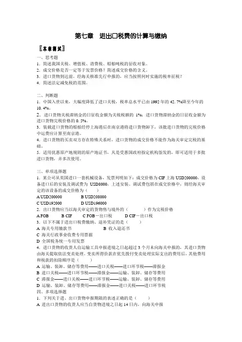 进出口税费的计算与缴纳〖本章测试〗思考题简述我国