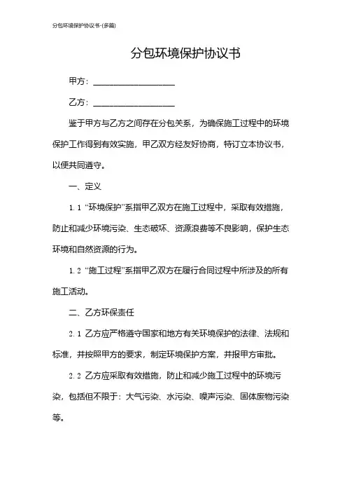 分包环境保护协议书-(多篇)