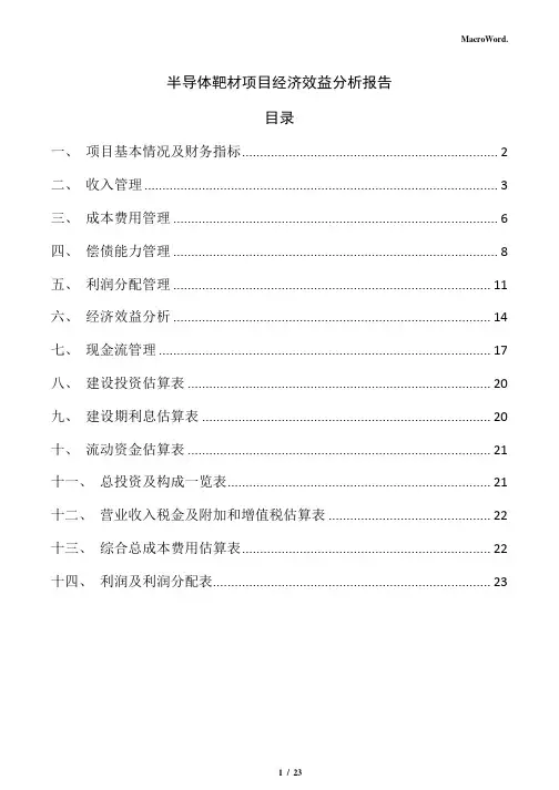半导体靶材项目经济效益分析报告(范文参考)