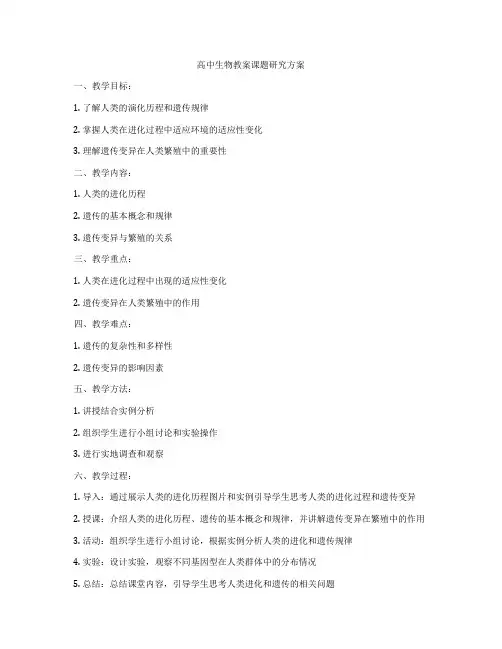 高中生物教案课题研究方案