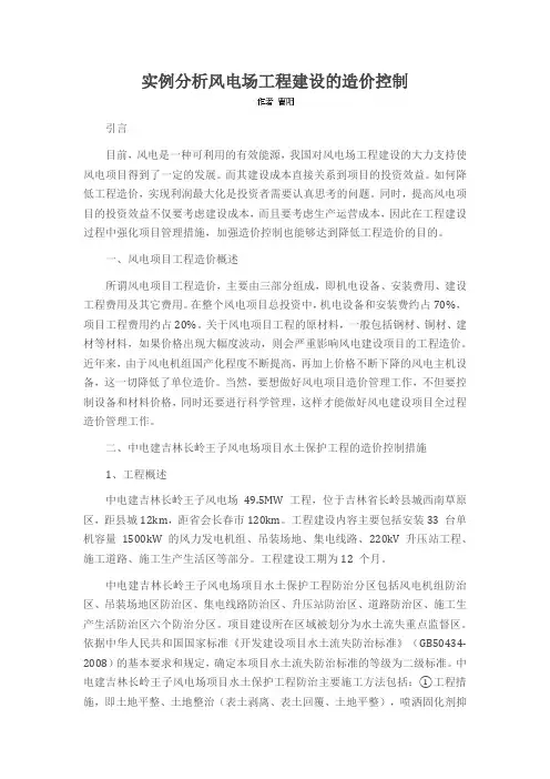 实例分析风电场工程建设的造价控制