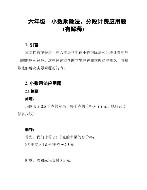 六年级—小数乘除法、分段计费应用题(有解释)