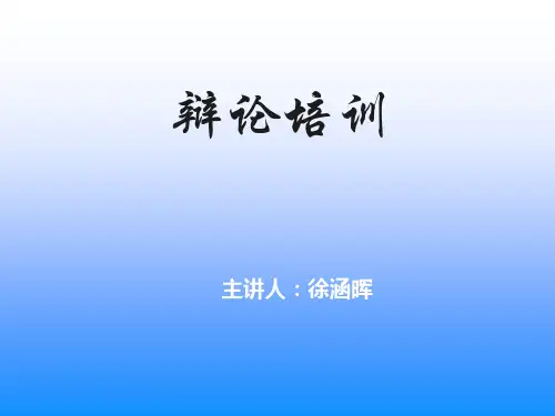 辩论培训讲义
